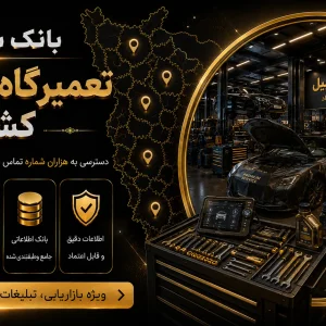 بانک شماره تعمیرگاه های اتومبیل کشور