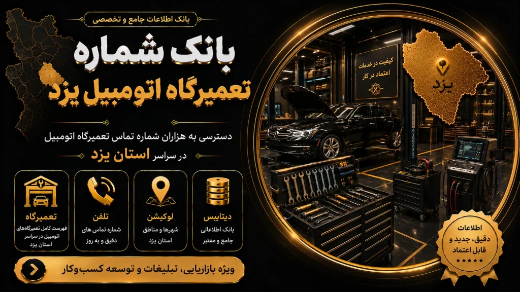 بانک شماره تعمیرگاه اتومبیل یزد