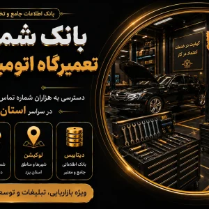بانک شماره تعمیرگاه اتومبیل یزد