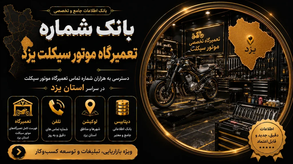 بانک شماره تعمیرگاه موتور سیکلت یزد