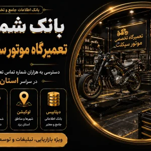 بانک شماره تعمیرگاه موتور سیکلت یزد