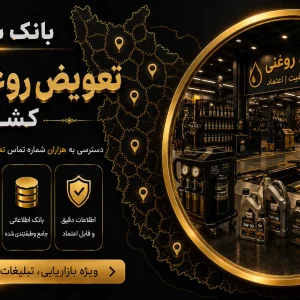 بانک شماره تعویض روغنی های کشور