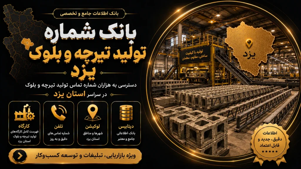 بانک شماره تولید تیرچه و بلوک یزد