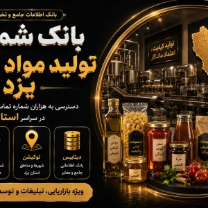بانک شماره تولید مواد غذایی یزد