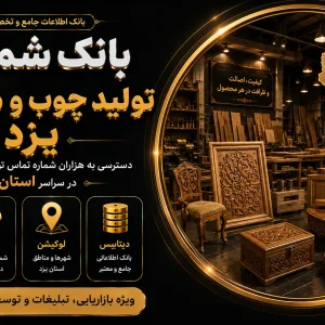 بانک شماره تولید چوب و مصنوعات یزد