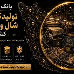 بانک شماره تولیدکنندگان شال روسری کشور