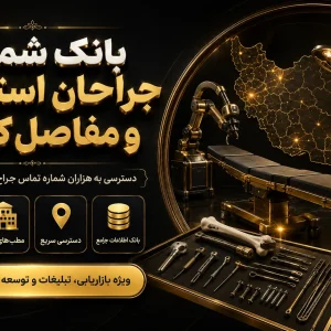 بانک شماره جراحان استخوان و مفاصل کشور