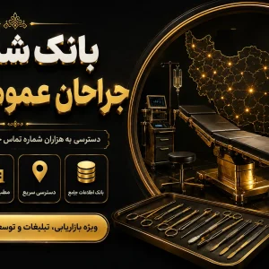بانک شماره متخصصان جراحی عمومی کشور