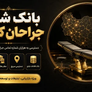 بانک شماره جراحان کشور