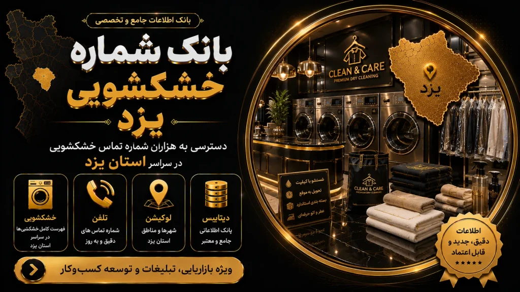 بانک شماره خشکشویی یزد