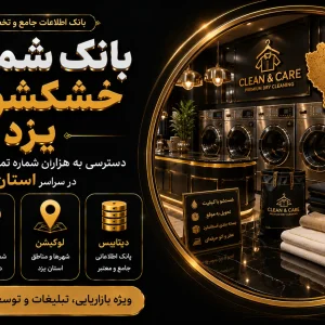 بانک شماره خشکشویی یزد