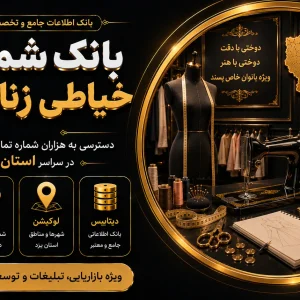 بانک شماره خیاطی زنانه یزد
