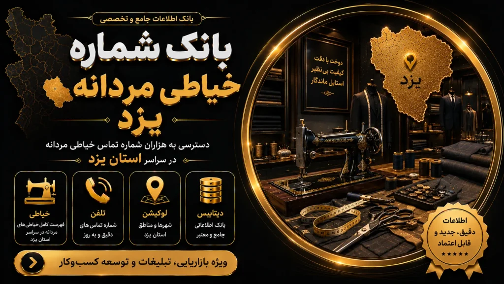 بانک شماره خیاطی مردانه یزد