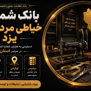 بانک شماره خیاطی مردانه یزد