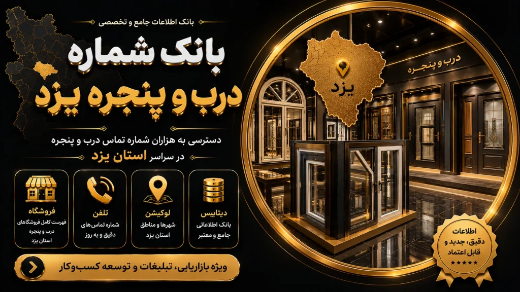 بانک شماره درب و پنجره یزد