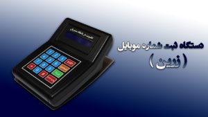دستگاه ثبت شماره زرین