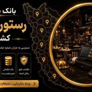 بانک شماره رستوران های کشور