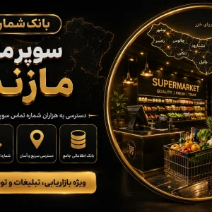 بانک شماره سوپر مارکت های مازندران