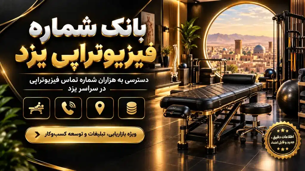 بانک شماره پزشکان فیزیوتراپی یزد