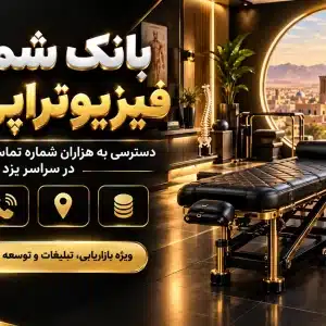 بانک شماره پزشکان فیزیوتراپی یزد