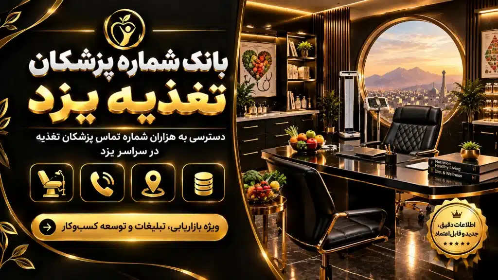 بانک شماره پزشکان تغذیه یزد