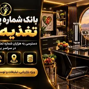 بانک شماره پزشکان تغذیه یزد