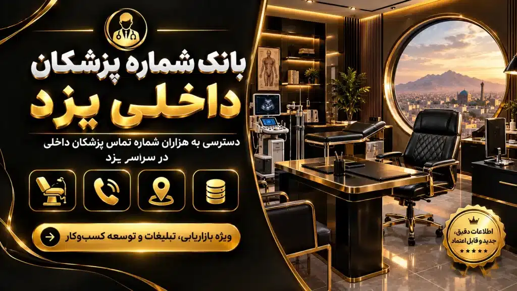 بانک شماره پزشکان داخلی یزد