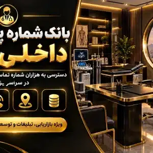بانک شماره پزشکان داخلی یزد