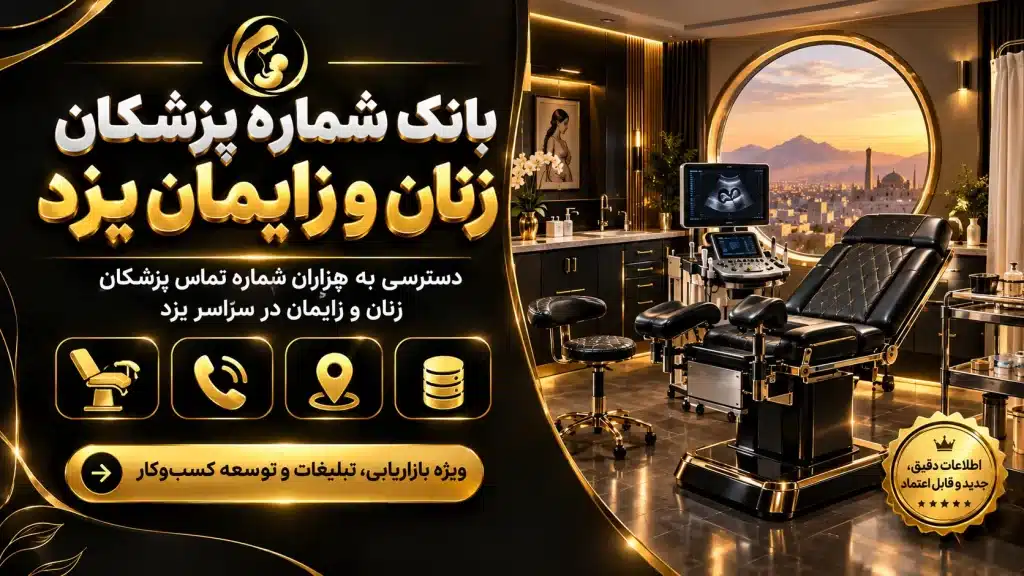 بانک شماره پزشکان زنان و زایمان یزد