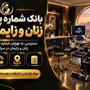 بانک شماره پزشکان زنان و زایمان یزد