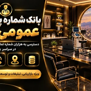 بانک شماره پزشکان عمومی یزد