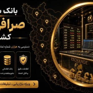 بانک شماره صرافی‌های کشور