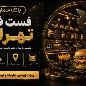 بانک شماره فست فود تهران