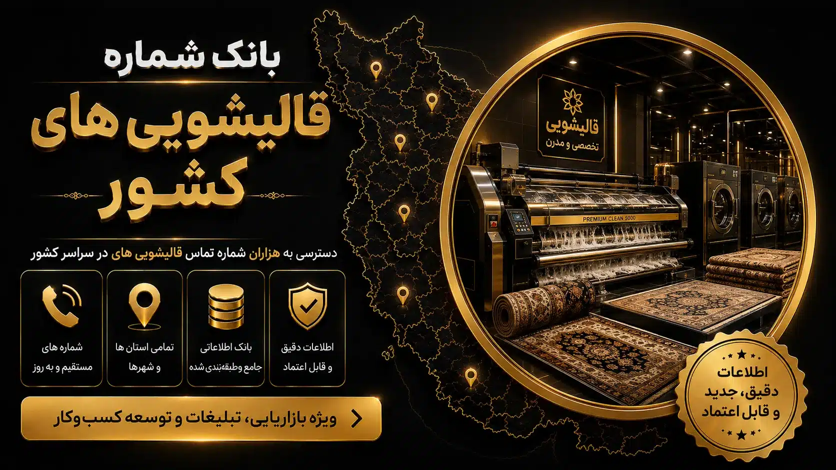 قالیشویی های کشور بانک شماره قالیشویی های کشور