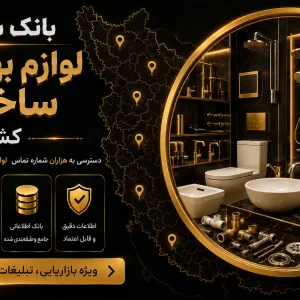 بانک شماره لوازم بهداشتی ساختمان کشور