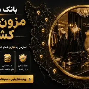 بانک شماره مزون های کشور
