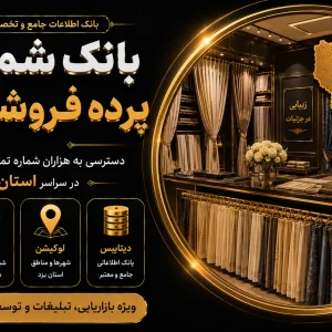 بانک شماره پرده فروشی یزد