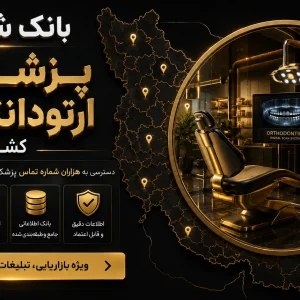بانک شماره پزشکان ارتودانتیکس کشور
