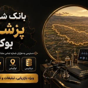 بانک شماره پزشکان بوکان