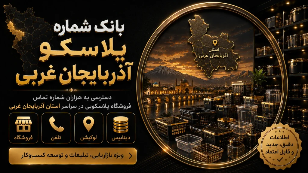 بانک شماره پلاسکو آذربایجان غربی