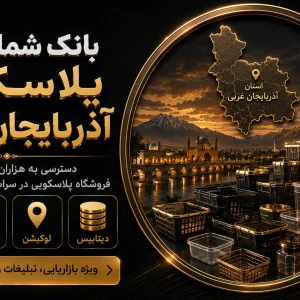 بانک شماره پلاسکو آذربایجان غربی