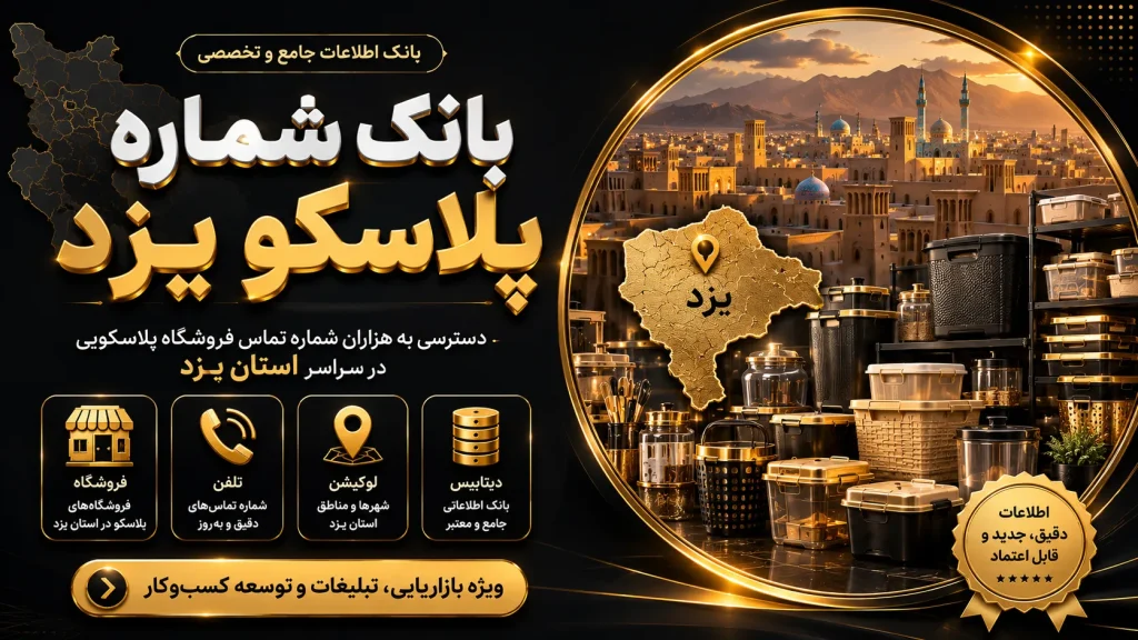 بانک شماره پلاسکو یزد