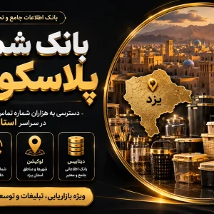 بانک شماره پلاسکو یزد