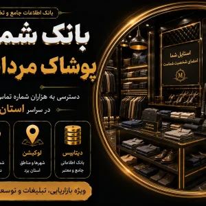 بانک شماره پوشاک مردانه یزد