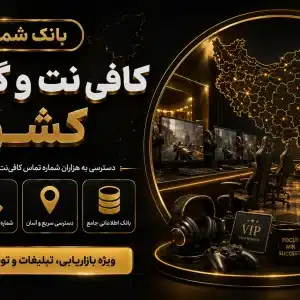 بانک شماره کافی نت و گیم نت کشور