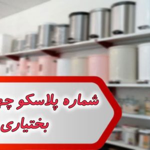 شماره پلاسکو چهار محال و بختیاری