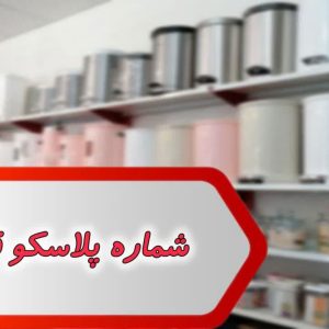 شماره پلاسکو قزوین