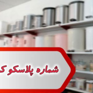 شماره پلاسکو کردستان