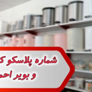 شماره پلاسکو کهگیلویه و بویر احمد