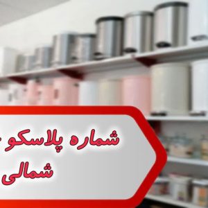 شماره پلاسکو خراسان شمالی